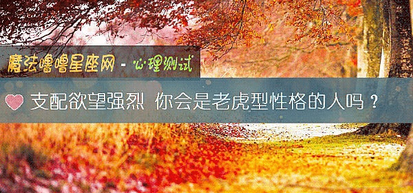 支配欲望強烈 你會是老虎型性格的人嗎？