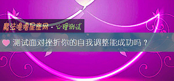 測試面對挫折你的自我調整能成功嗎？