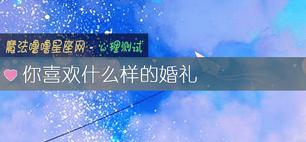 你喜歡什麼樣的婚禮