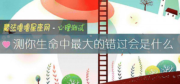 測你生命中最大的錯過會是什麼