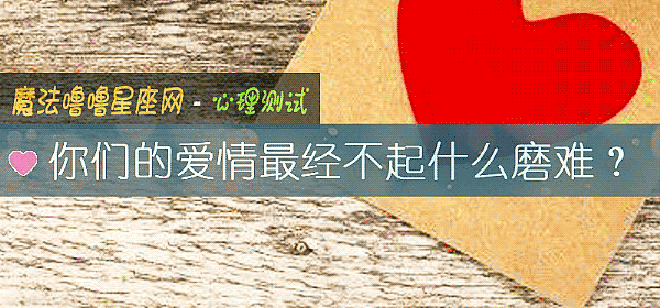 你們的愛情最經不起什麼磨難？