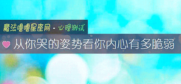 從你哭的姿勢看你內心有多脆弱