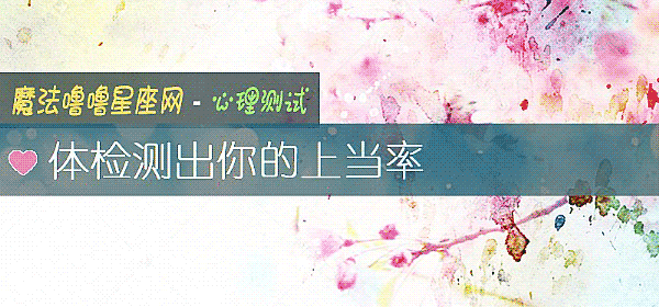 體檢測出你的上當率