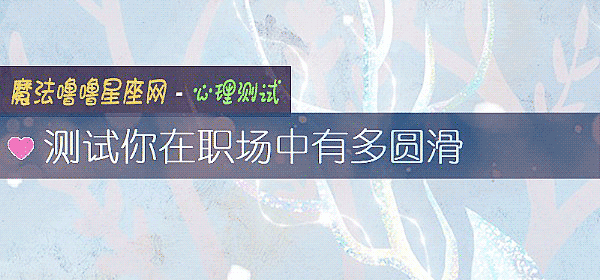 測試你在職場中有多圓滑