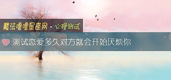 測試戀愛多久對方就會開始厭煩你