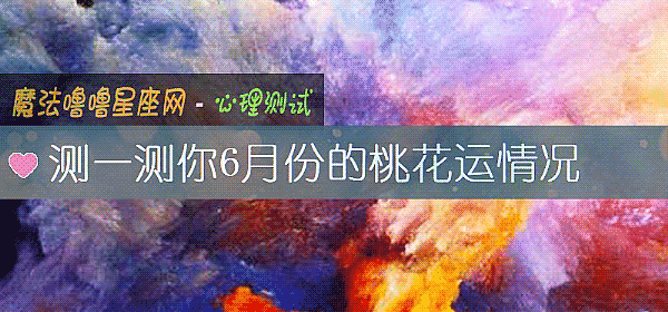測一測你6月份的桃花運情況