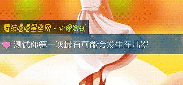 測試你第一次最有可能會發生在幾歲