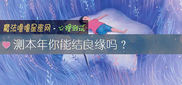 測本年你能結良緣嗎？