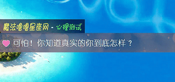 可怕！你知道真實的你到底怎樣？