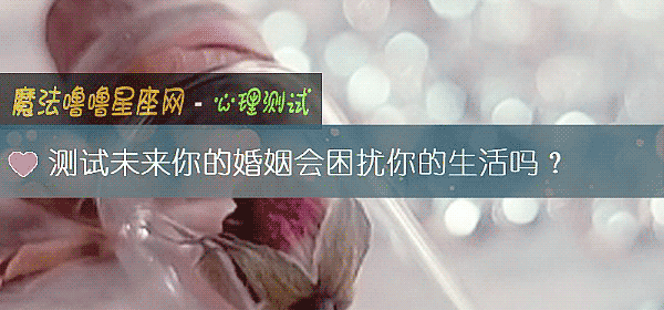 測試未來你的婚姻會困擾你的生活嗎？