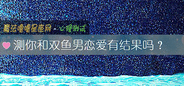測你和雙魚男戀愛有結果嗎？