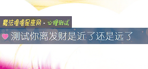 測試你離發財是近了還是遠了