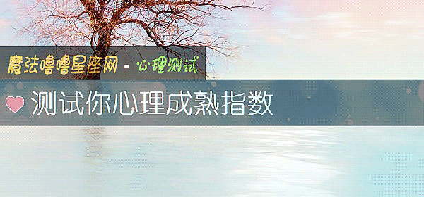 測試你心理成熟指數