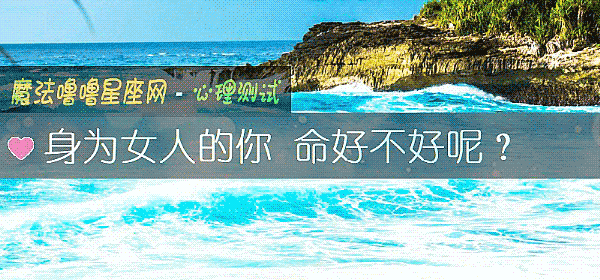 身爲女人的你 命好不好呢？