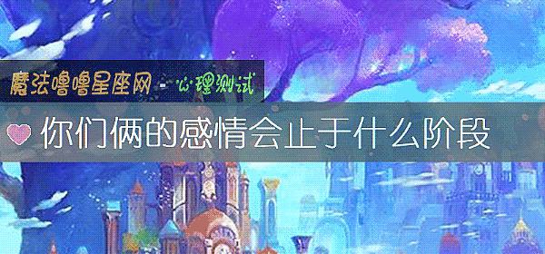 你們倆的感情會止于什麼階段
