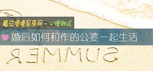 婚後如何和作的公婆一起生活