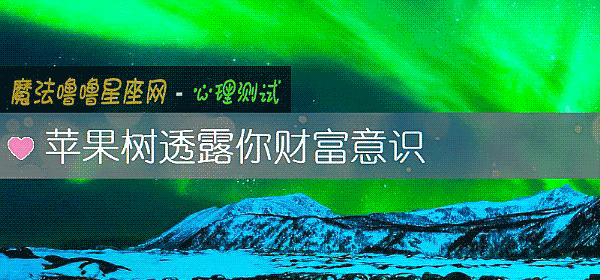 蘋果樹透露你財富意識