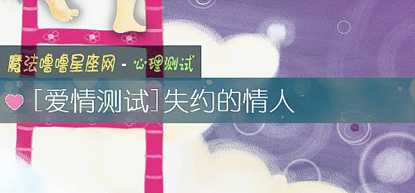 失約的情人