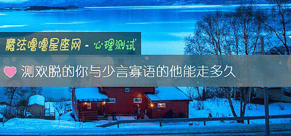 測歡脫的你與少言寡語的他能走多久