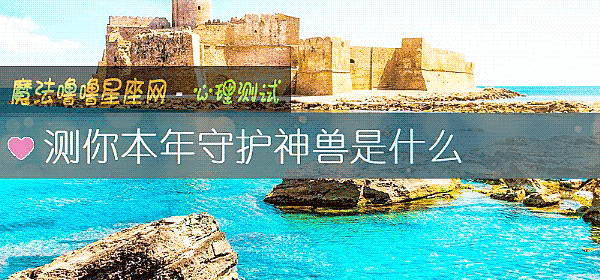 測你本年守護神獸是什麼