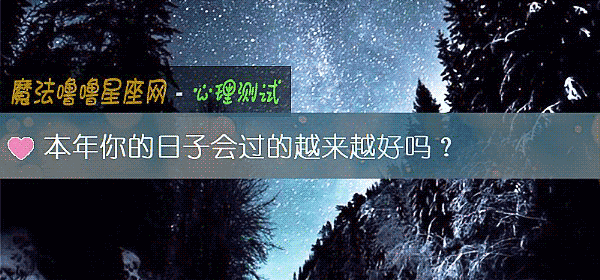 本年你的日子會過的越來越好嗎？