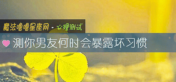 測你男友何時會暴露壞習慣