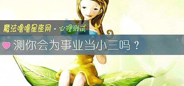 測你會爲事業當小三嗎？