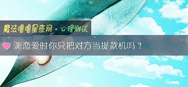 測戀愛時你只把對方當提款機嗎？