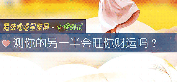 測你的另一半會旺你財運嗎？