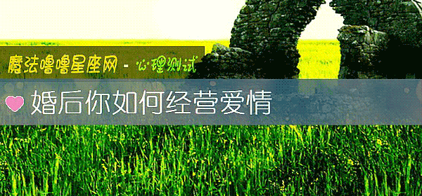 婚後你如何經營愛情