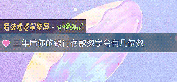 三年後你的銀行存款數字會有幾位數