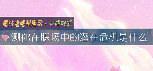 測你在職場中的潛在危機是什麼