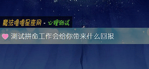 測試拼命工作會給你帶來什麼回報