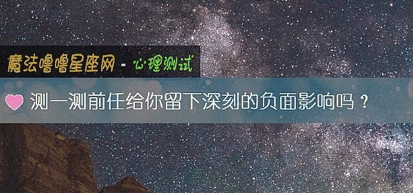 測一測前任給你留下深刻的負面影響嗎？