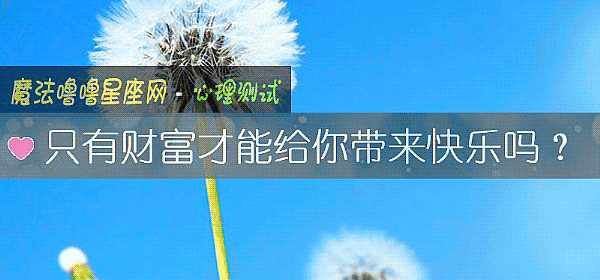 只有財富才能給你帶來快樂嗎？