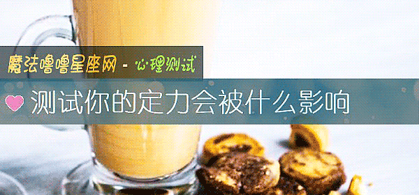 測試你的定力會被什麼影響