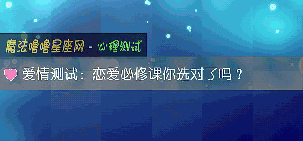 愛情測試：戀愛必修課你選對了嗎？