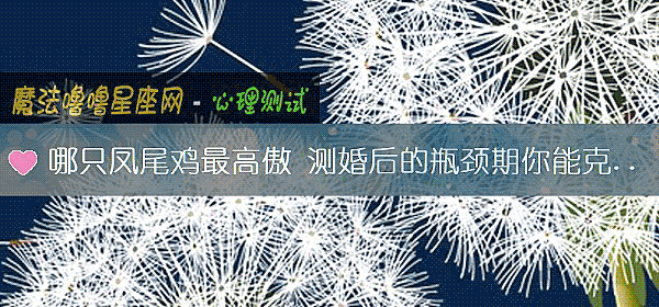 哪只鳳尾雞最高傲 測婚後的瓶頸期你能克服嗎？