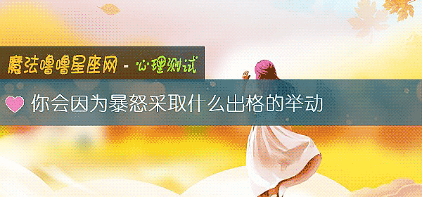 你會因爲暴怒采取什麼出格的舉動
