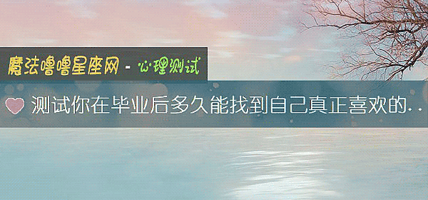 測試你在畢業後多久能找到自己真正喜歡的工作