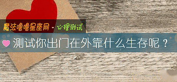 測試你出門在外靠什麼生存呢？