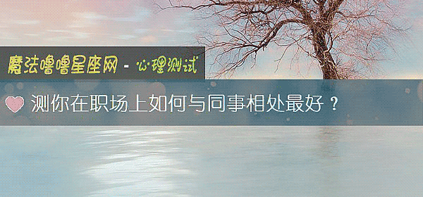 測你在職場上如何與同事相處最好？