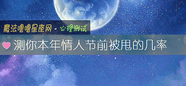 測你本年情人節前被甩的幾率