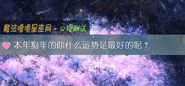 本年狗年的你什麼運勢是最好的呢？