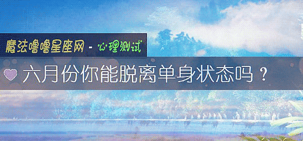 六月份你能脫離單身狀態嗎？