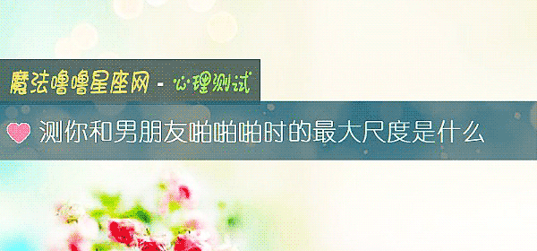 測你和男朋友啪啪啪時的最大尺度是什麼