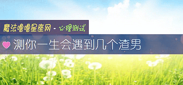 測你一生會遇到幾個渣男