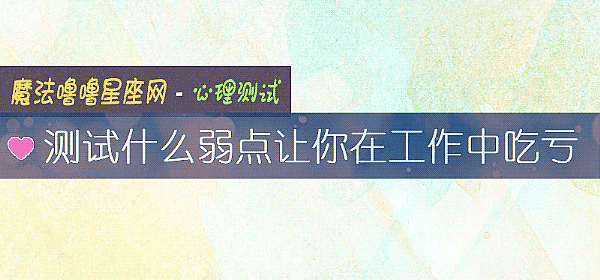測試什麼弱點讓你在工作中吃虧