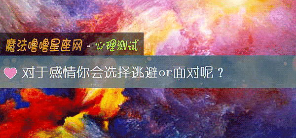 對于感情你會選擇逃避or面對呢？