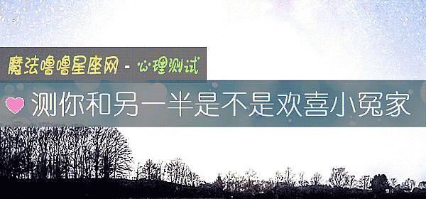 測你和另一半是不是歡喜小冤家